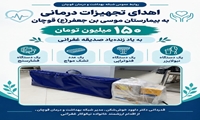 اهدای تجهیزات درمانی به ارزش یک میلیارد و ۵۰۰ میلیون ریال به بیمارستان موسی بن جعفر(ع) قوچان